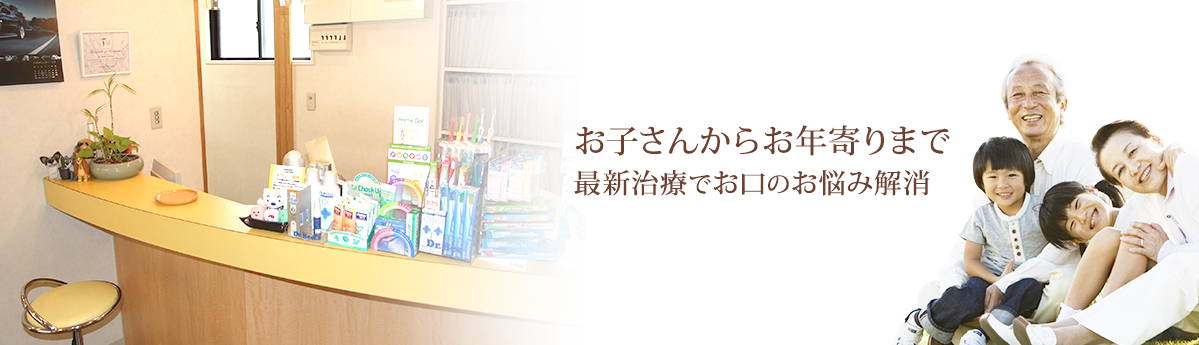 虫歯や歯周病の早期治療は重要ですが、それに加えて最も大切なのは「予防」です