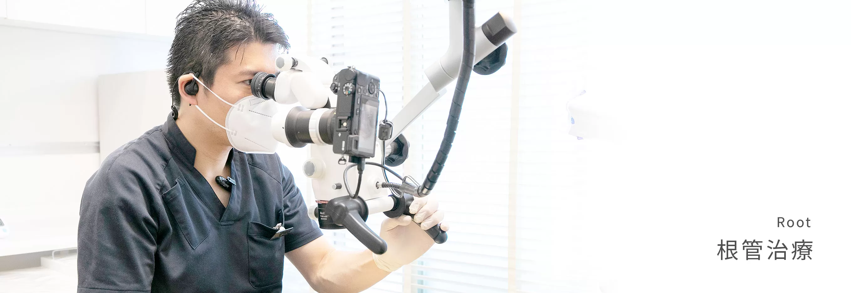 根管内の感染源を取り除き、歯を抜かずに残すことを重視した処置を実施しています。