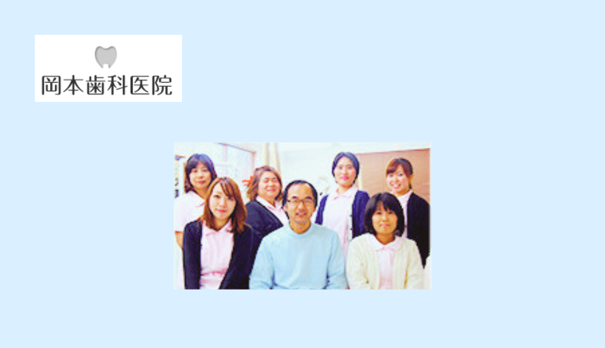 【フラワータウン駅 徒歩11分】ご家族で通える安心の歯科医療を提供する岡本歯科医院