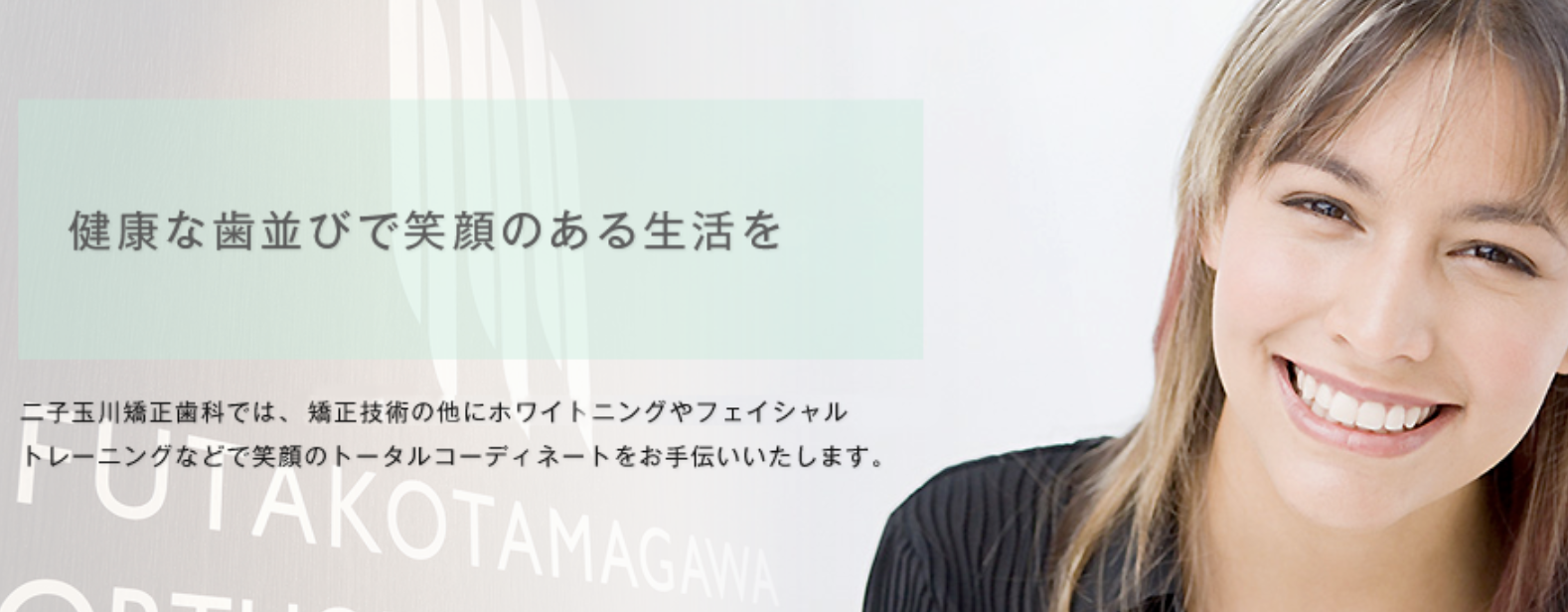 ①健康な歯並びで笑顔のある生活を ②清潔感やプライベートに配慮した院内設計 ③アクセス