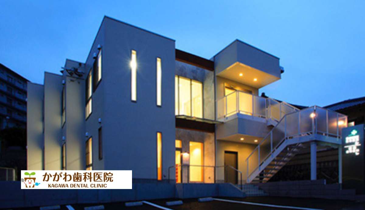 【八幡駅から車で12分・駐車場4台完備】歯を守る地域のホームドクターのかがわ歯科医院