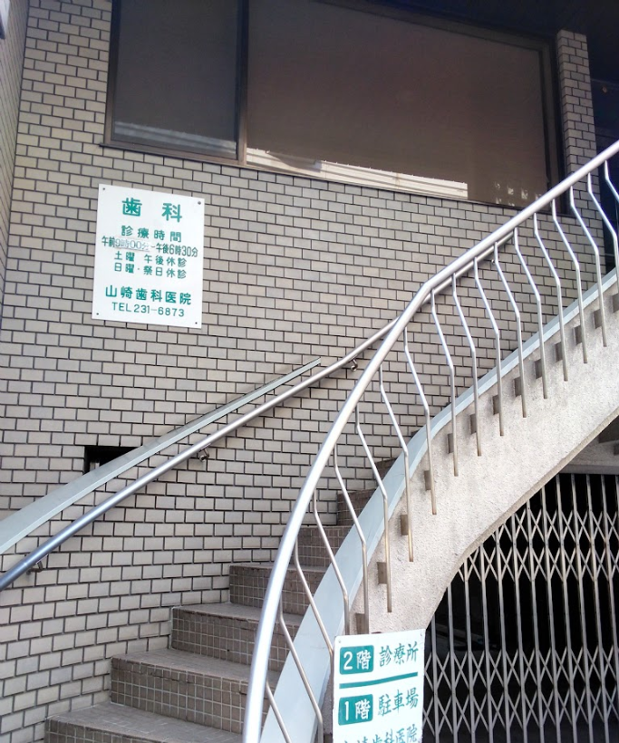 ①クリニック入口　②診察チェア※写真はイメージです。　③治療器具※写真はイメージです。