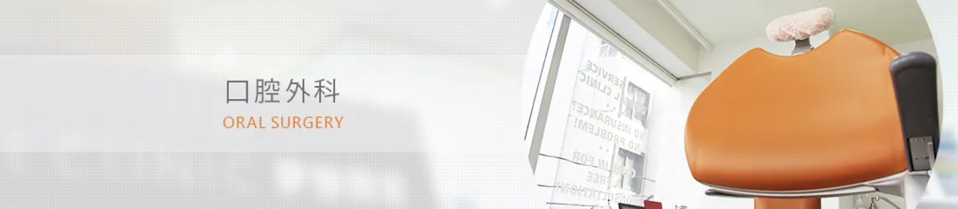口腔外科治療に対応し、幅広いお悩みに応える診療を行っています