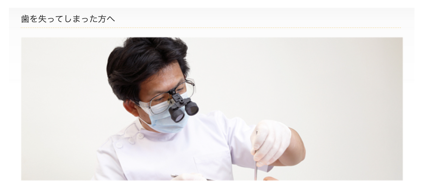 インプラント、ブリッジ、入れ歯、患者様の状態やご希望に合わせた最適な選択が可能です