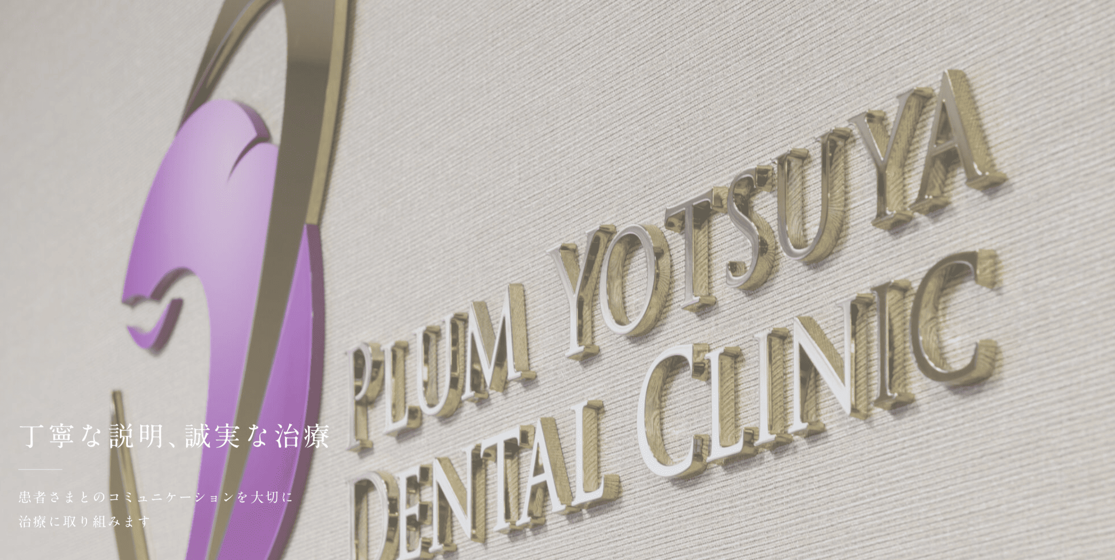 ①患者さまとのコミュニケーションを大切に治療に取り組みます ②③医院風景