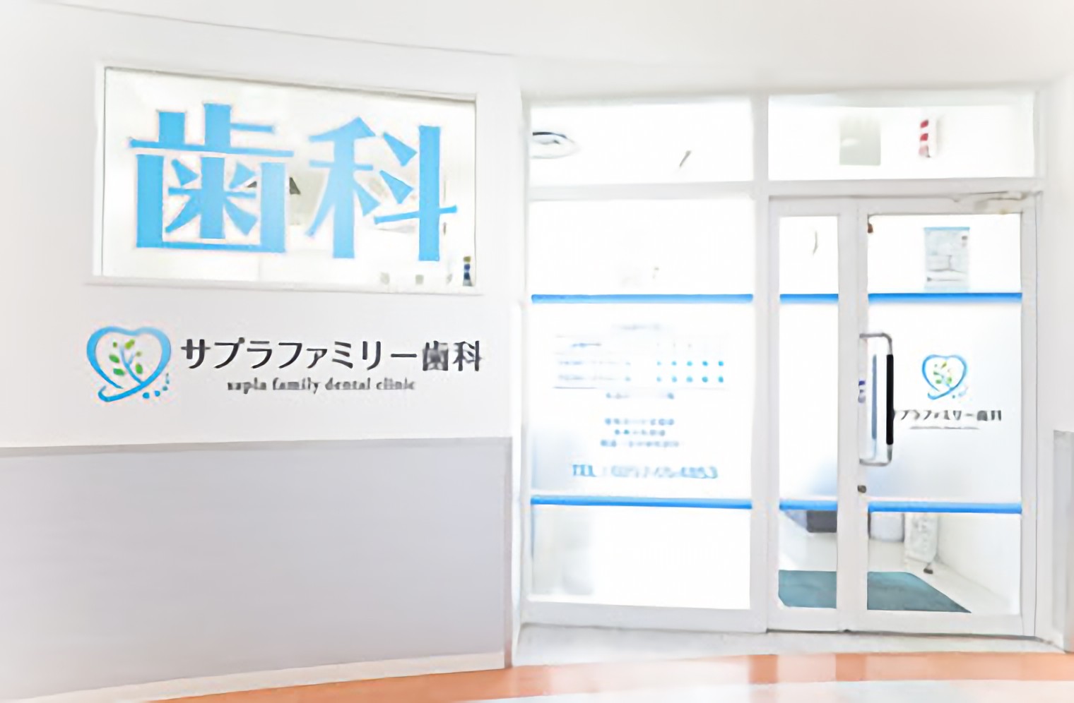 サプラファミリー歯科