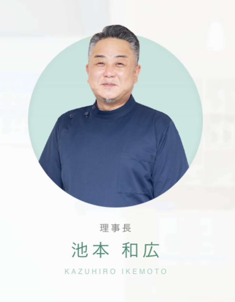 理事長の池本 和広