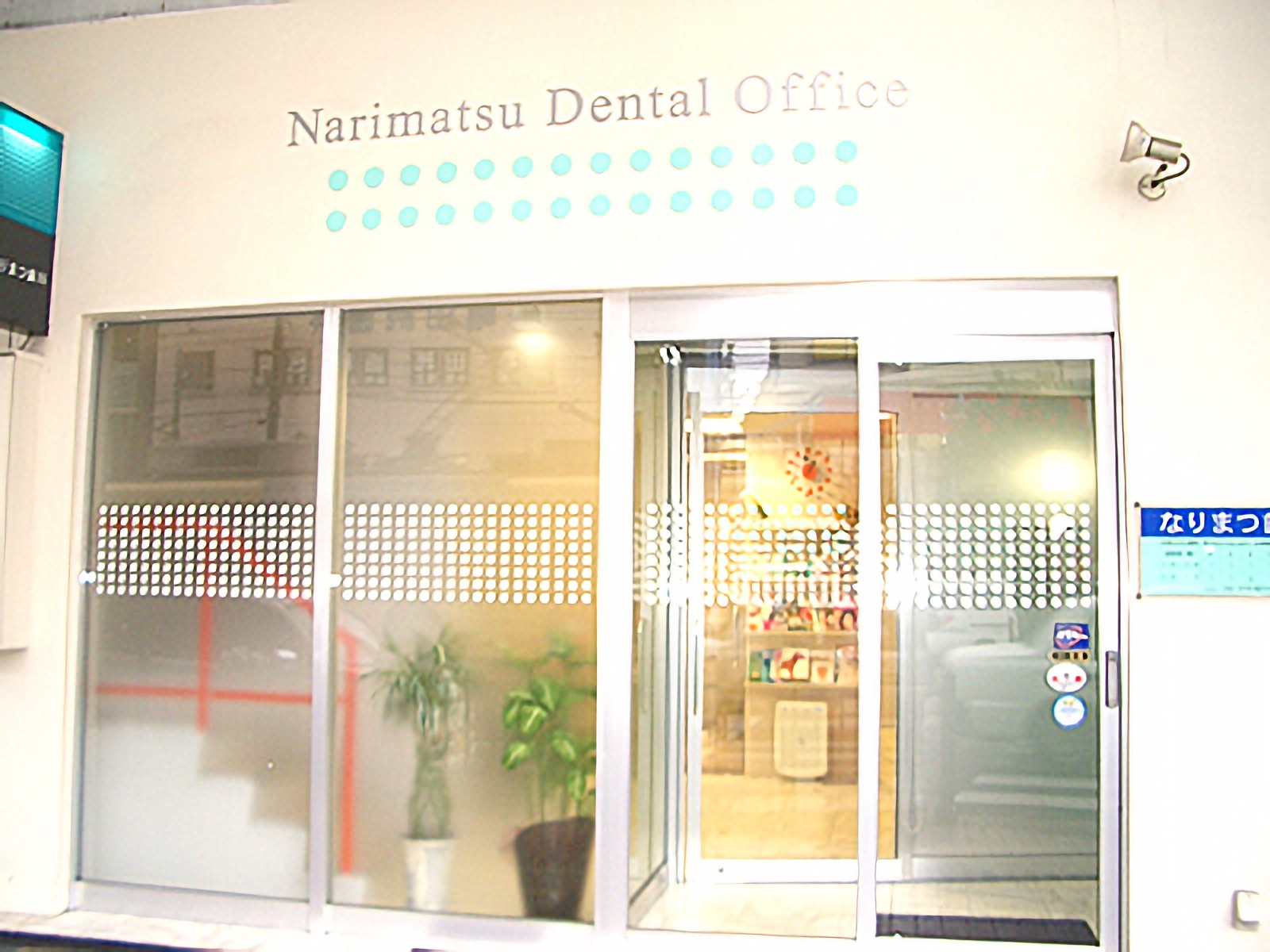 なりまつ歯科