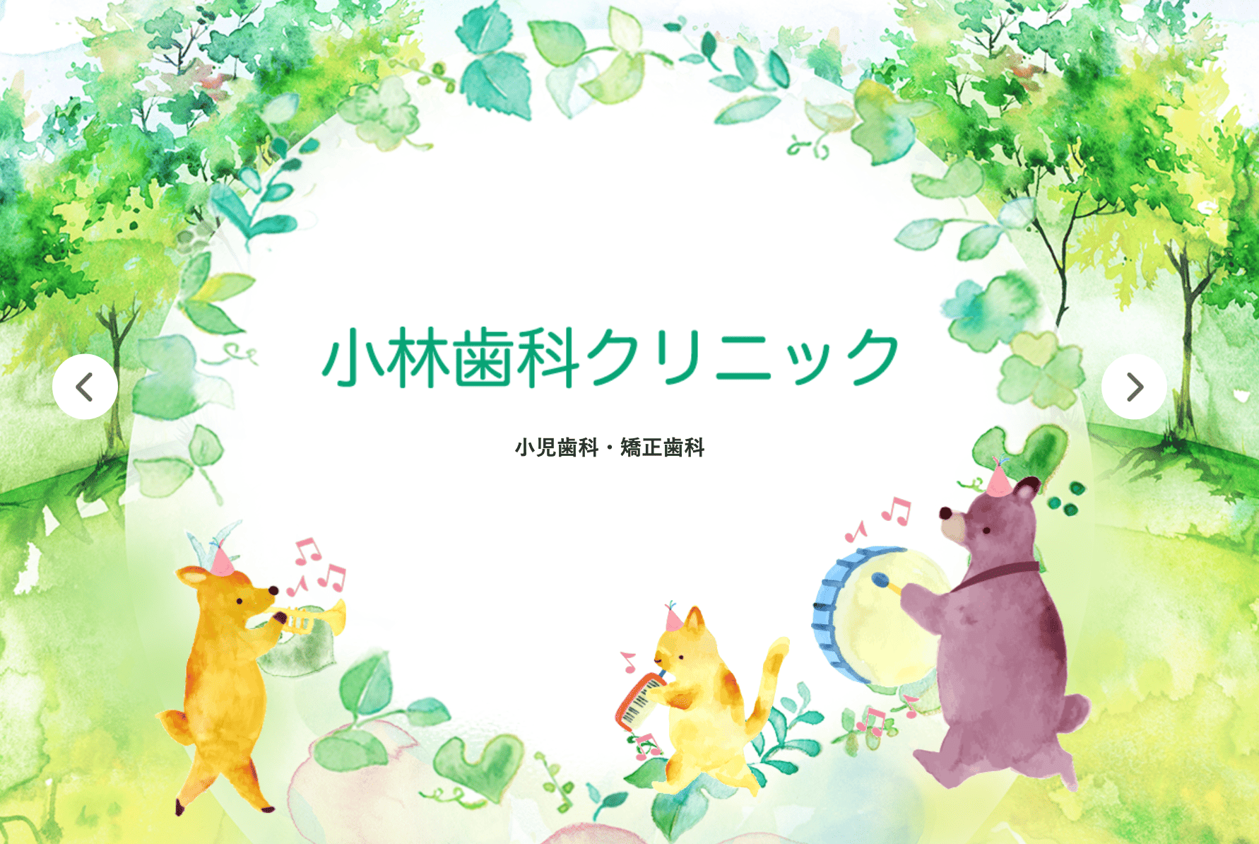 地域の皆様と長年にわたりお子さまの健康を見守ってきました