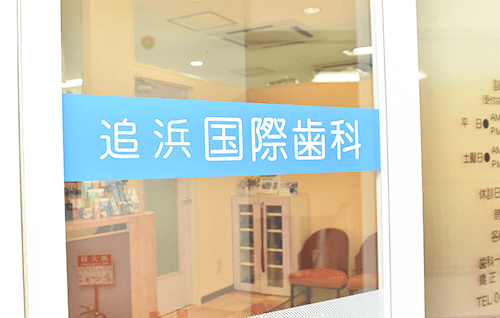 【京急本線 追浜駅より徒歩1分】お子様からご高齢の方まで幅広い年代に対応し、患者様に寄り添い安心の治療を行う追浜国際歯科