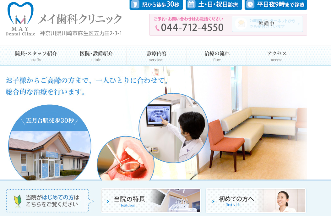 メイ歯科クリニックホームページ