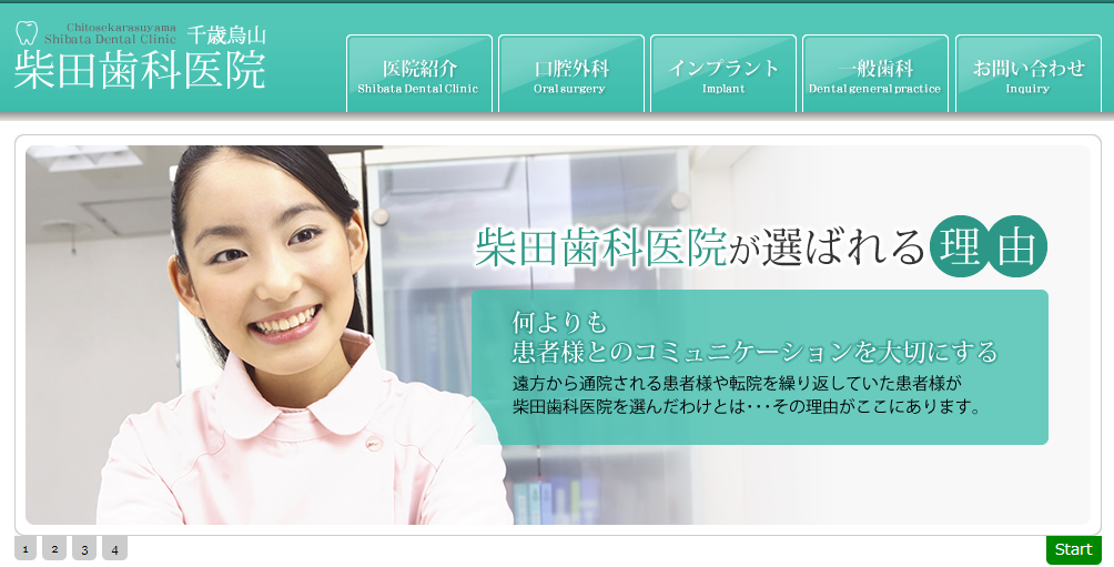 ①柴田歯科医院について②医院案内③診療チェア