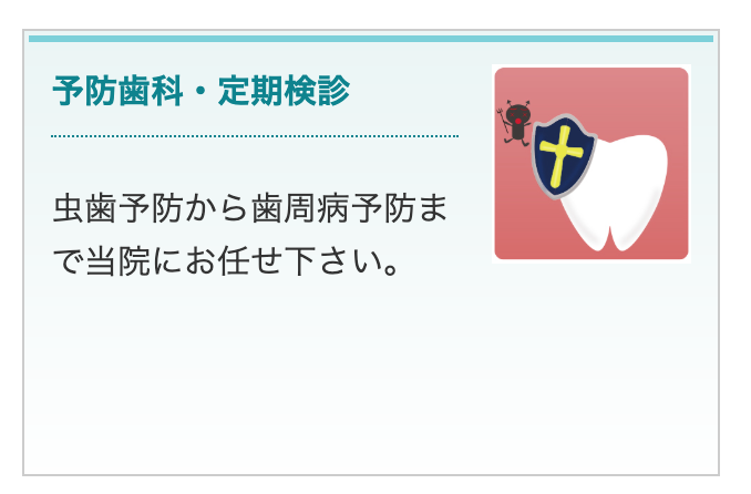 患者様がご自身の歯を長く大切に使えるよう、定期的なチェックと適切なケアのご提案を行っています