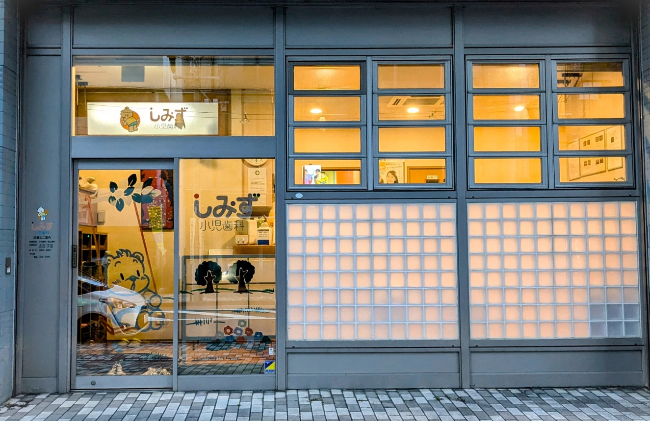【静岡駅南口徒歩3分】お子様の笑顔と成長を支える しみず小児歯科