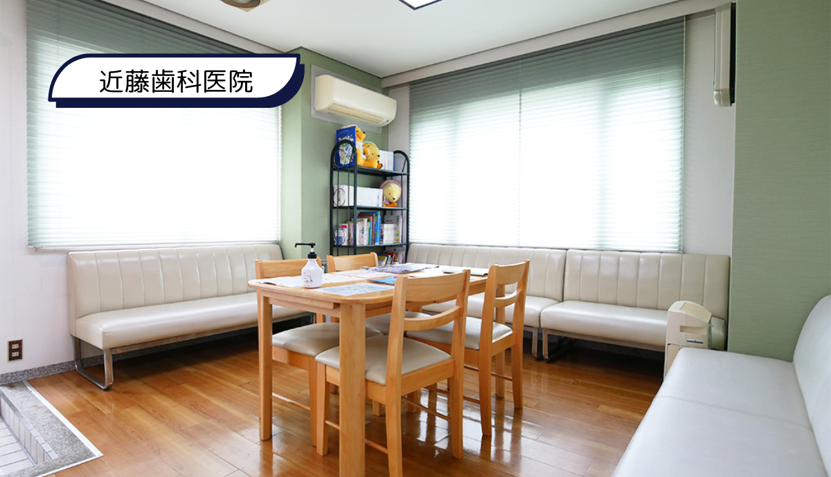 【津福駅から徒歩15分・駐車場12台分完備】「できるだけ抜かない・削らない」治療を大切にする、地域密着の「近藤歯科医院」