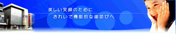 【金沢文庫駅より徒歩3分】【土日祝診療あり】日本矯正歯科学会専門医による安心の治療を行う永井矯正歯科医院