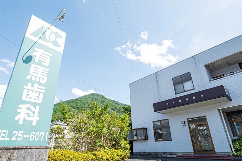 【WEB予約可・駐車場完備】有馬歯科医院が大切にする幅広い診療と安心の医療体制