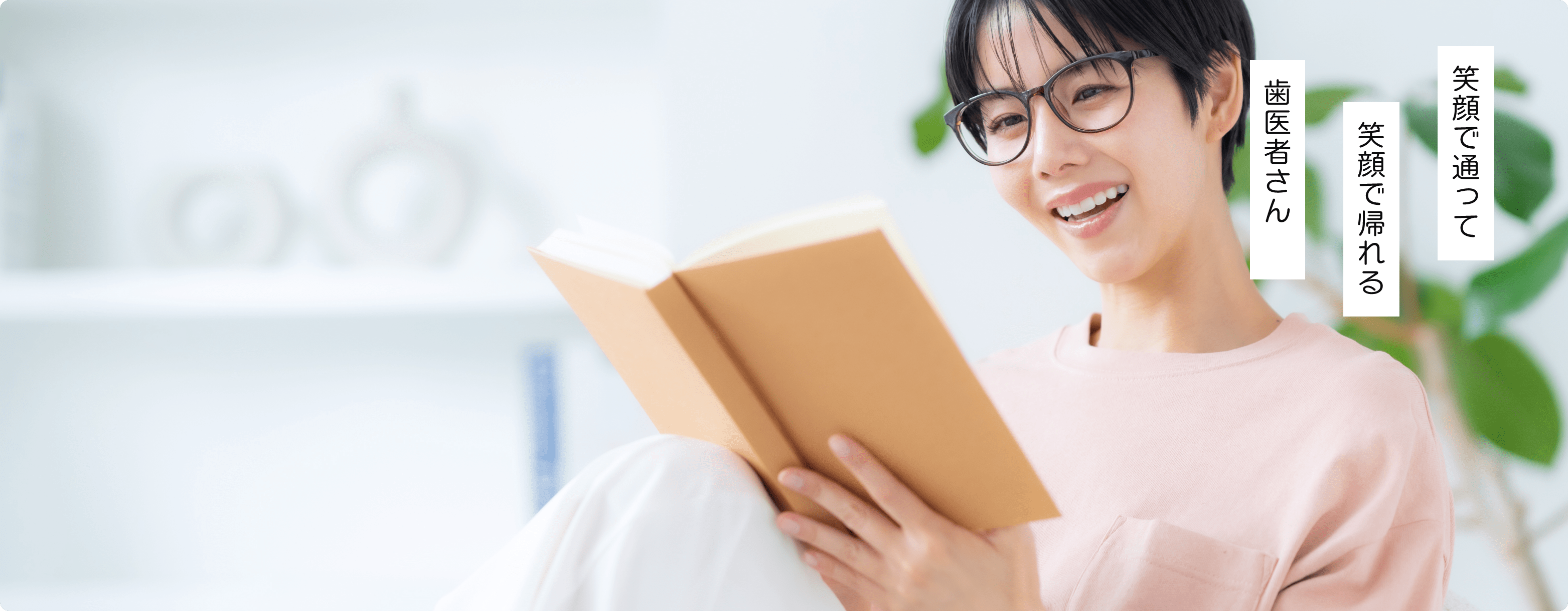 【浜の宮駅徒歩15分】幅広い診療と訪問診療に対応する中野デンタルクリニック