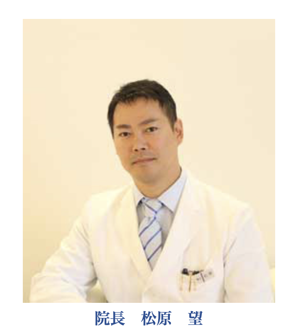 院長の松原 望
