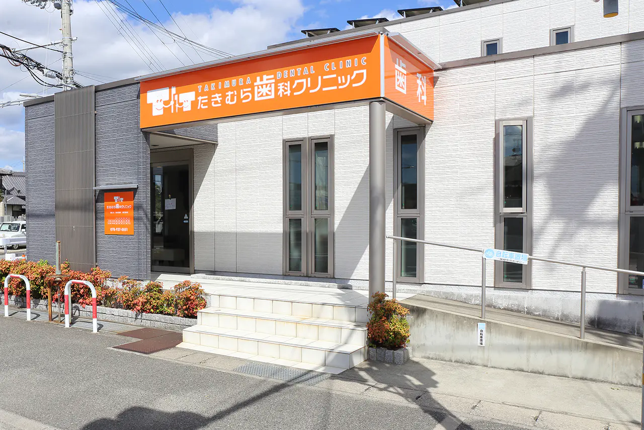 たきむら歯科クリニック