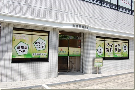 南田歯科医院