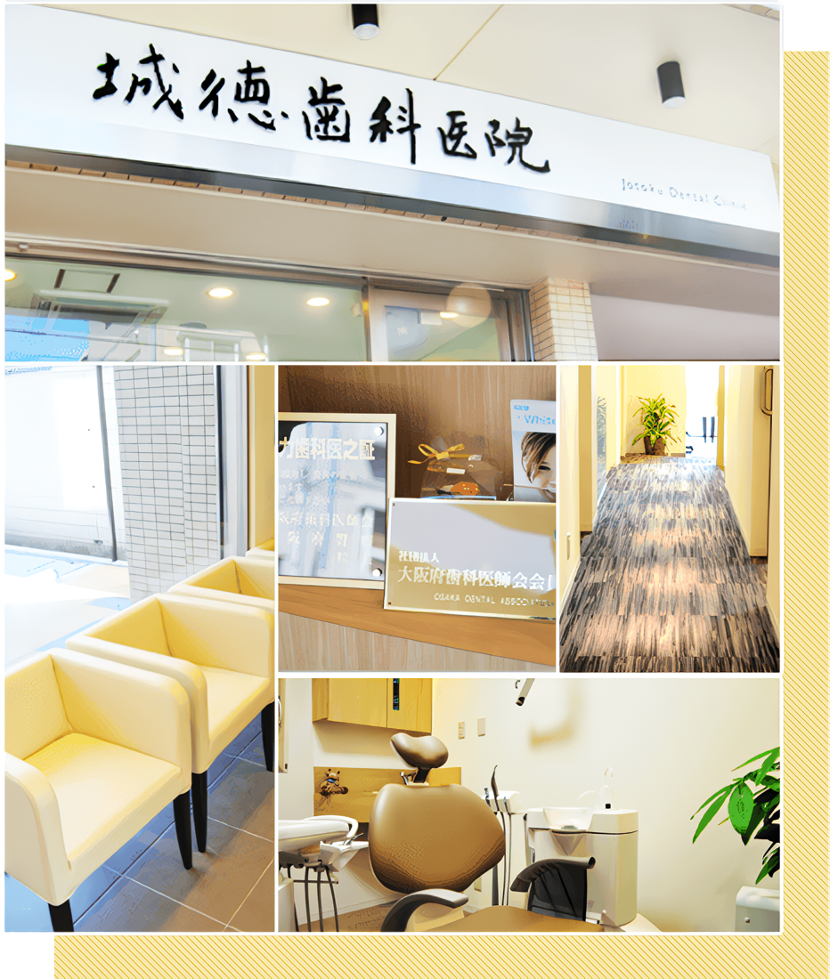 【豊中駅 北出入口より徒歩5分】【日本外傷歯学会 、日本アンチエイジング歯科学会 認定医 在籍】歯の健康と温かなぬくもりの診療所・城徳歯科医院