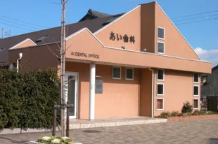【高横須賀駅前すぐ】歯周病・インプラントの専門性に強みをもつ あい歯科