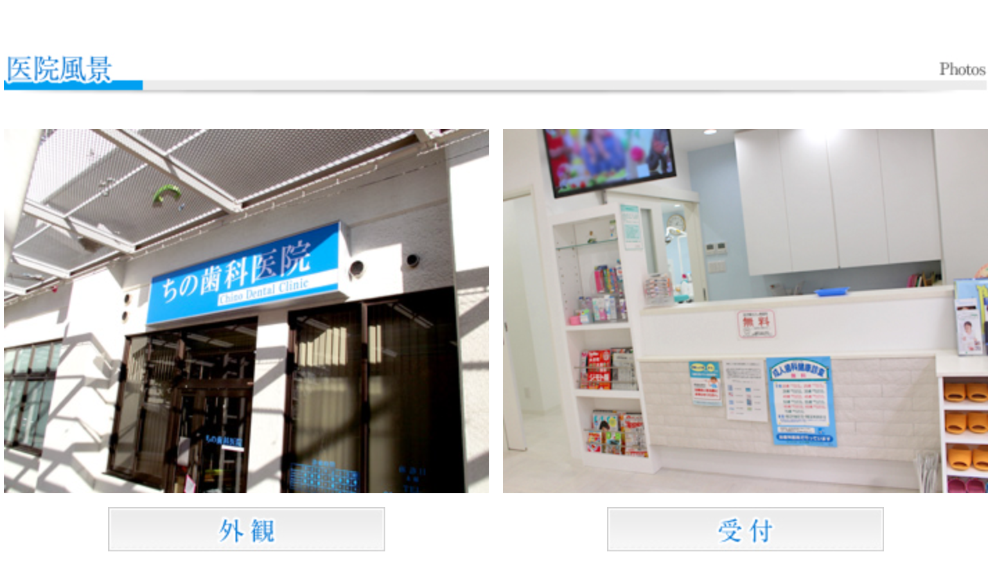 ①医院外観・受付 ②お子様へのフッ素塗布無料です ③患者様の信頼に応えます