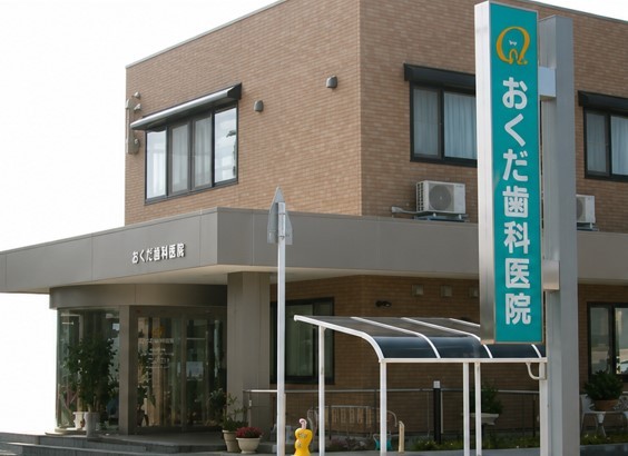 おくだ歯科医院