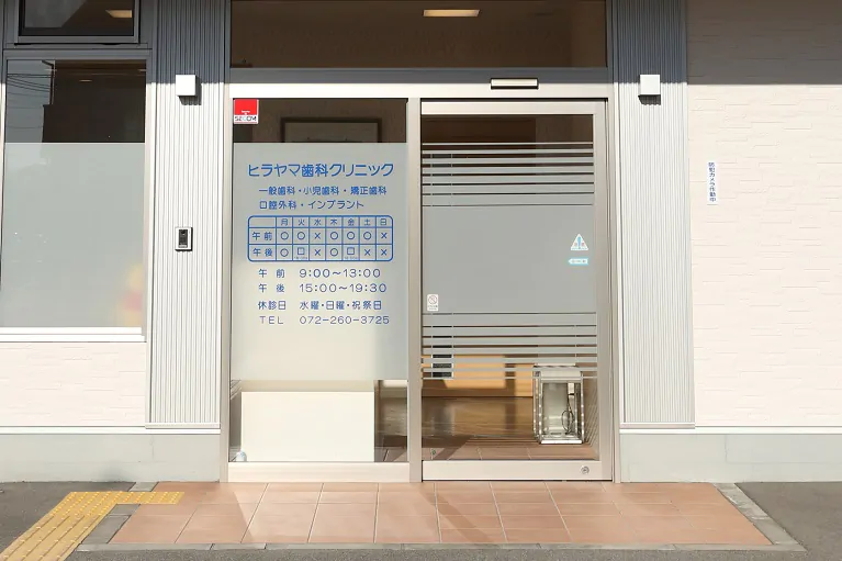 【富木駅 徒歩9分】【日本顎咬合学会認定医在籍】天然歯の保存とマイクロスコープによる精密治療を提供するヒラヤマ歯科クリニック