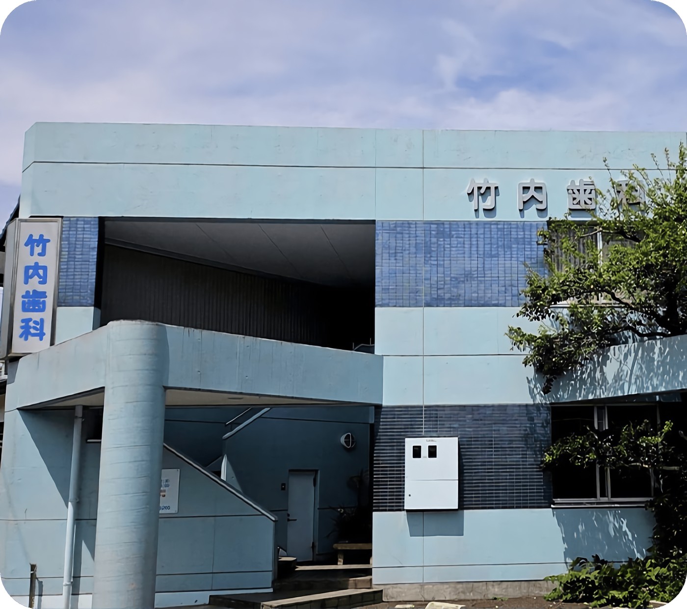 竹内歯科