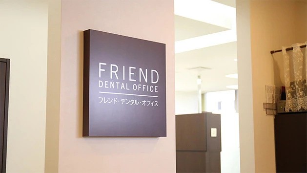 患者様と信頼関係を築きお口の健康を守ります