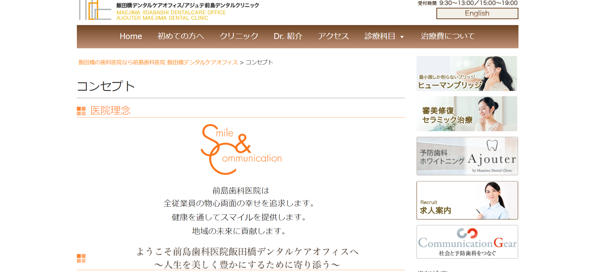 笑顔とコミュニケーションを大切にする歯科医院