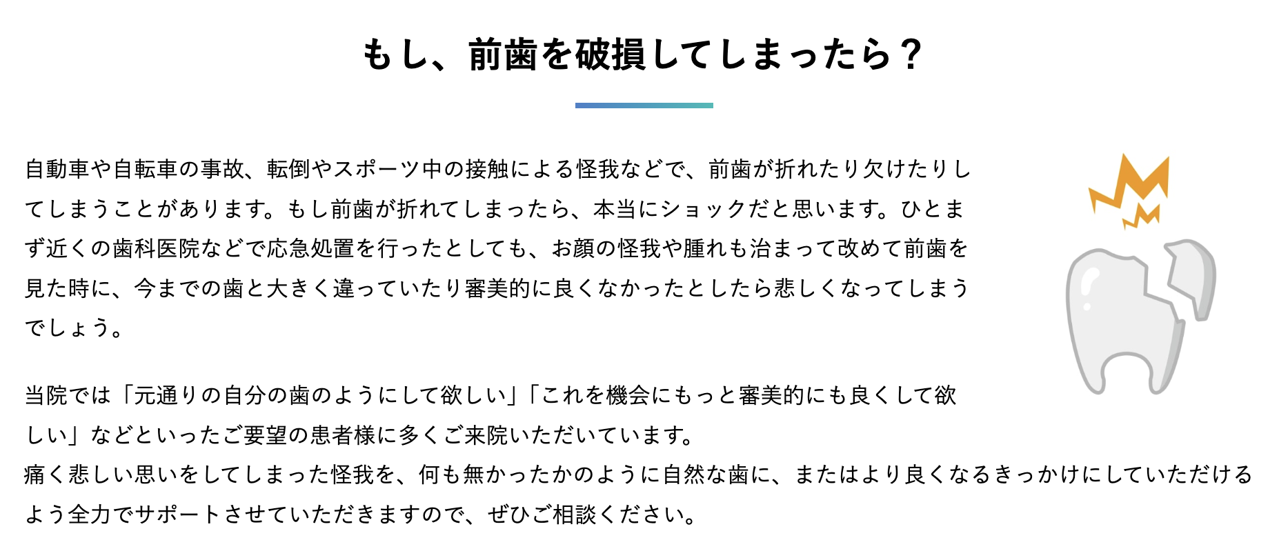 事故や怪我などで歯が折れたり欠けたりした場合の治療に対応しています