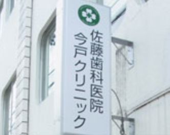 【土曜日診療対応】【東浅草 停留所 徒歩1分】「治療（cure）」に加え、「ケア（care）」を大切にし、予防から治療、アフターケアに至るまで、トータルでサポートする「佐藤歯科医院　今戸クリニック」