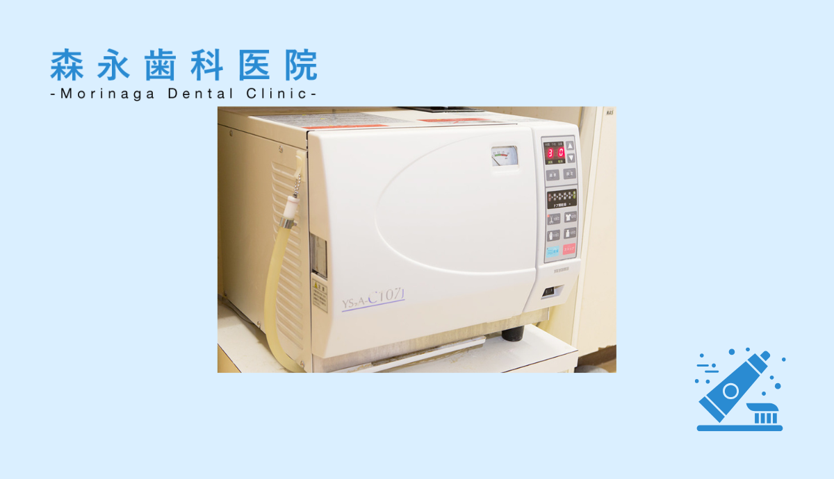 オートクレーブ（高圧蒸気滅菌器）完備