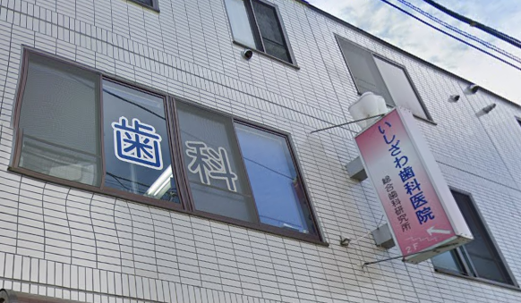 【武蔵関駅北口から徒歩３分】オーダーメイドの治療プランニングを立てるいしざわ歯科医院