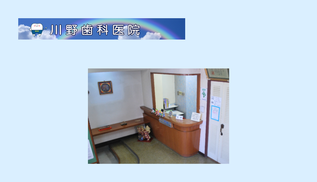 ①川野歯科医院②受付③