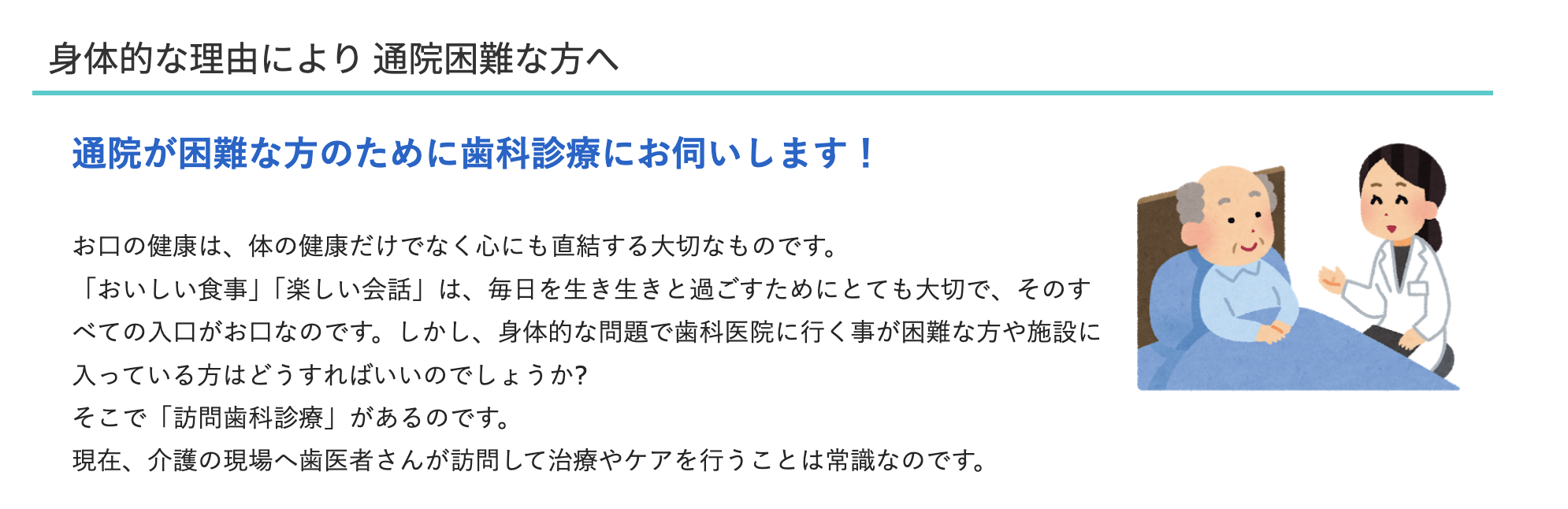 身体的な理由で通院が難しい患者様のために訪問歯科診療を行っています