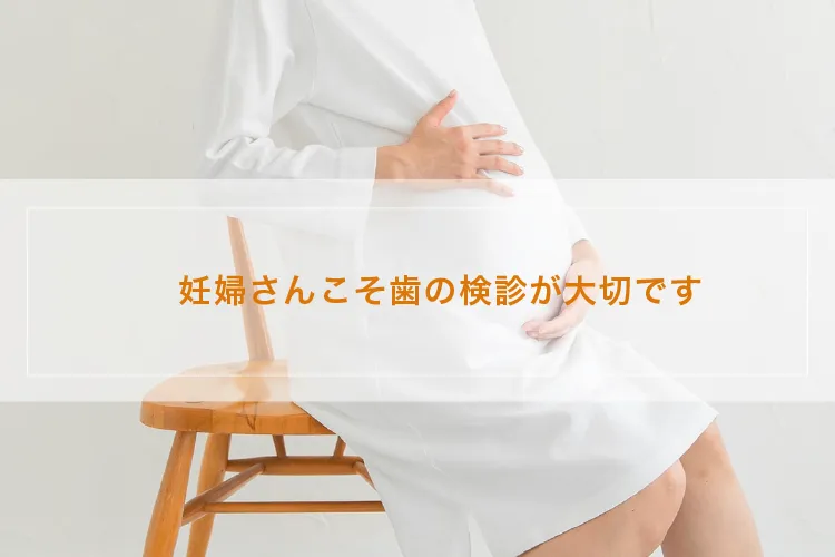 妊婦様の体調や妊娠週数に配慮しながら、無理のない歯科検診や処置を行っています。