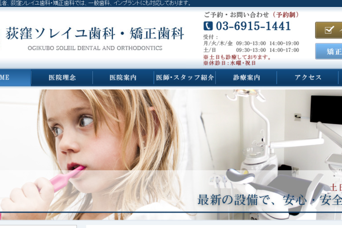 【荻窪駅から徒歩2分】完全個室対応でプライバシーを重視する荻窪ソレイユ歯科・矯正歯科
