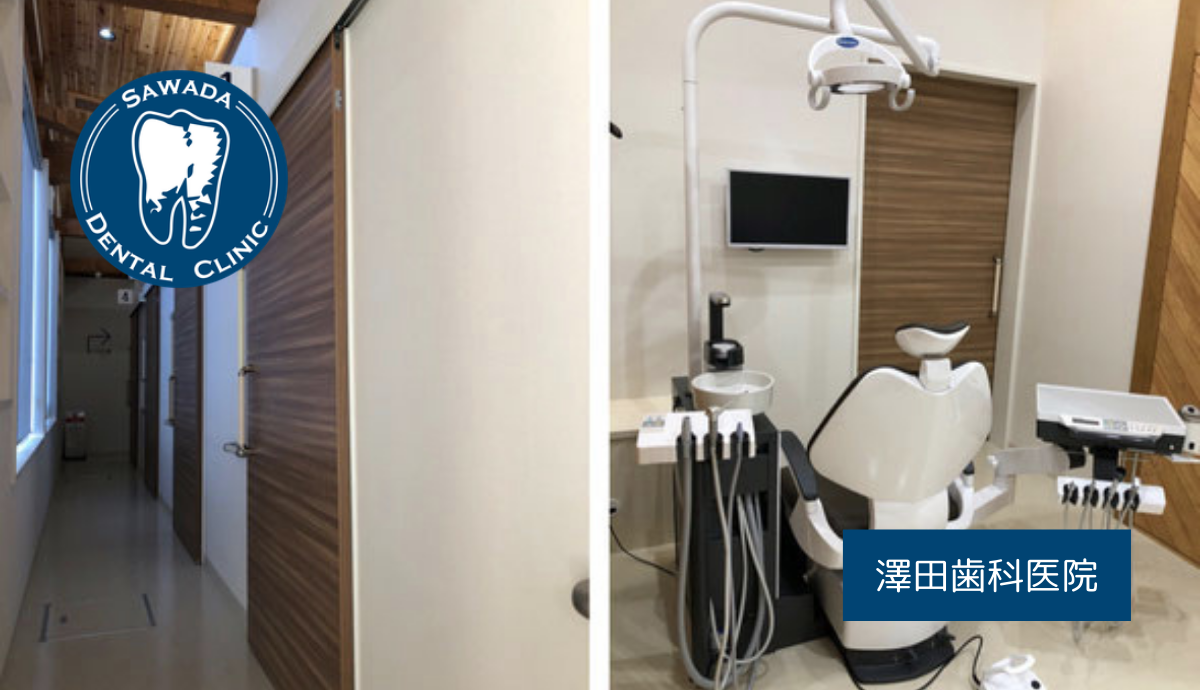 【豊岡駅西口から徒歩10分】幅広い症状に対応する地域密着型の「澤田歯科医院」