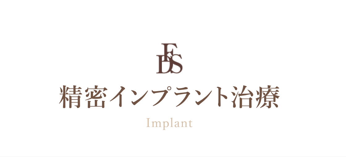 歯を失った患者様に自然な咀嚼機能と美しい口元を取り戻すお手伝いをしています