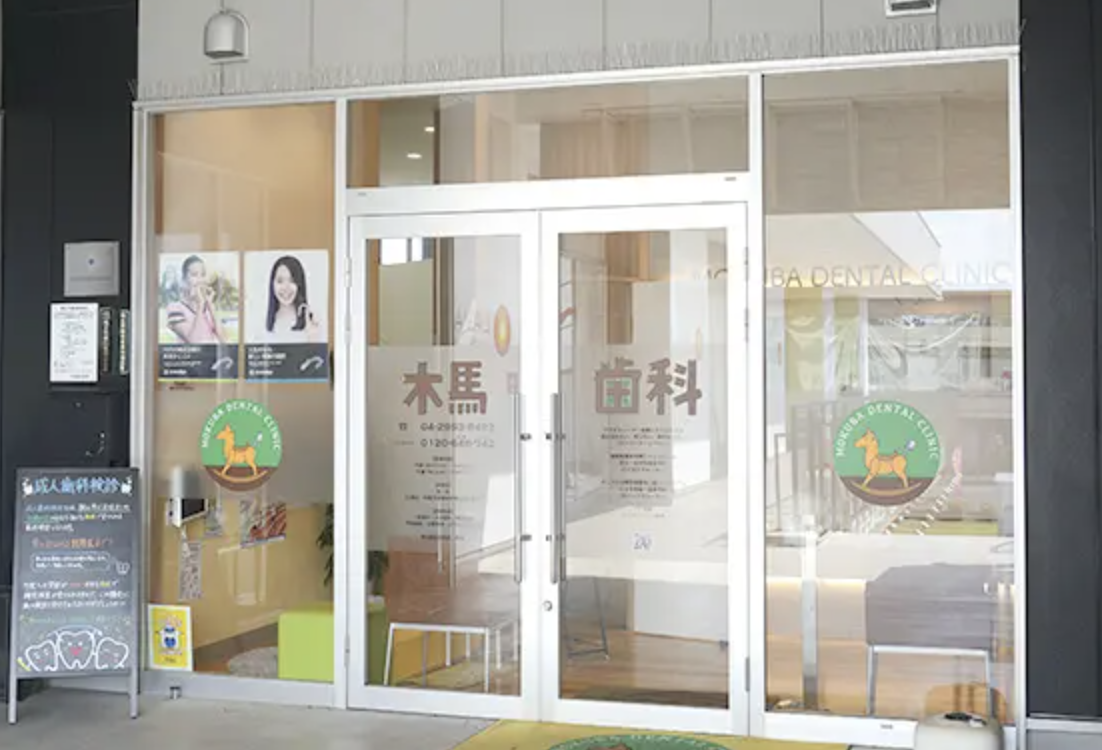 狭山市駅より徒歩10分【無料駐車場完備】土・日診療可能の木馬歯科医院