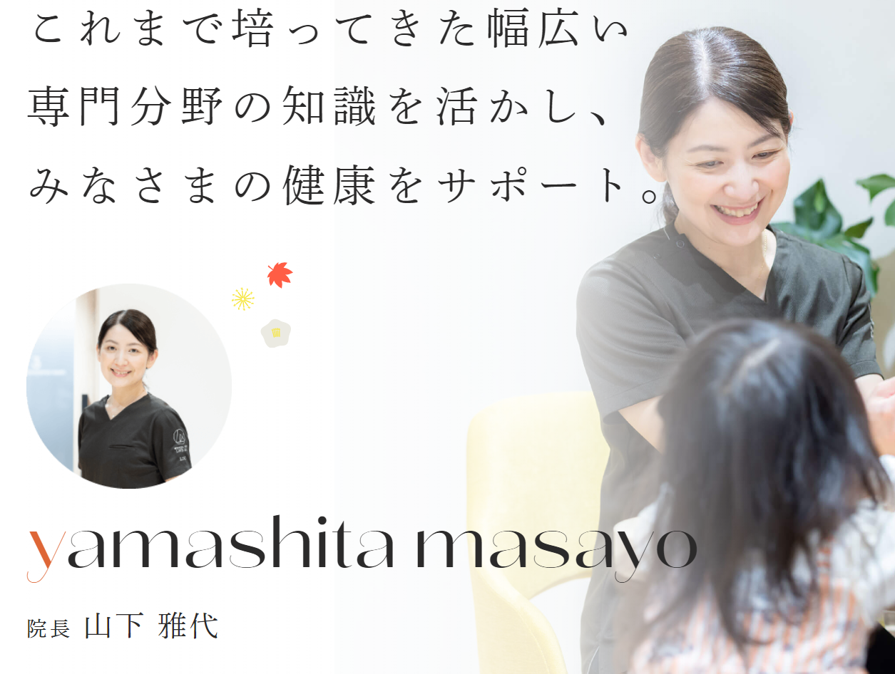 院長の山下 雅代