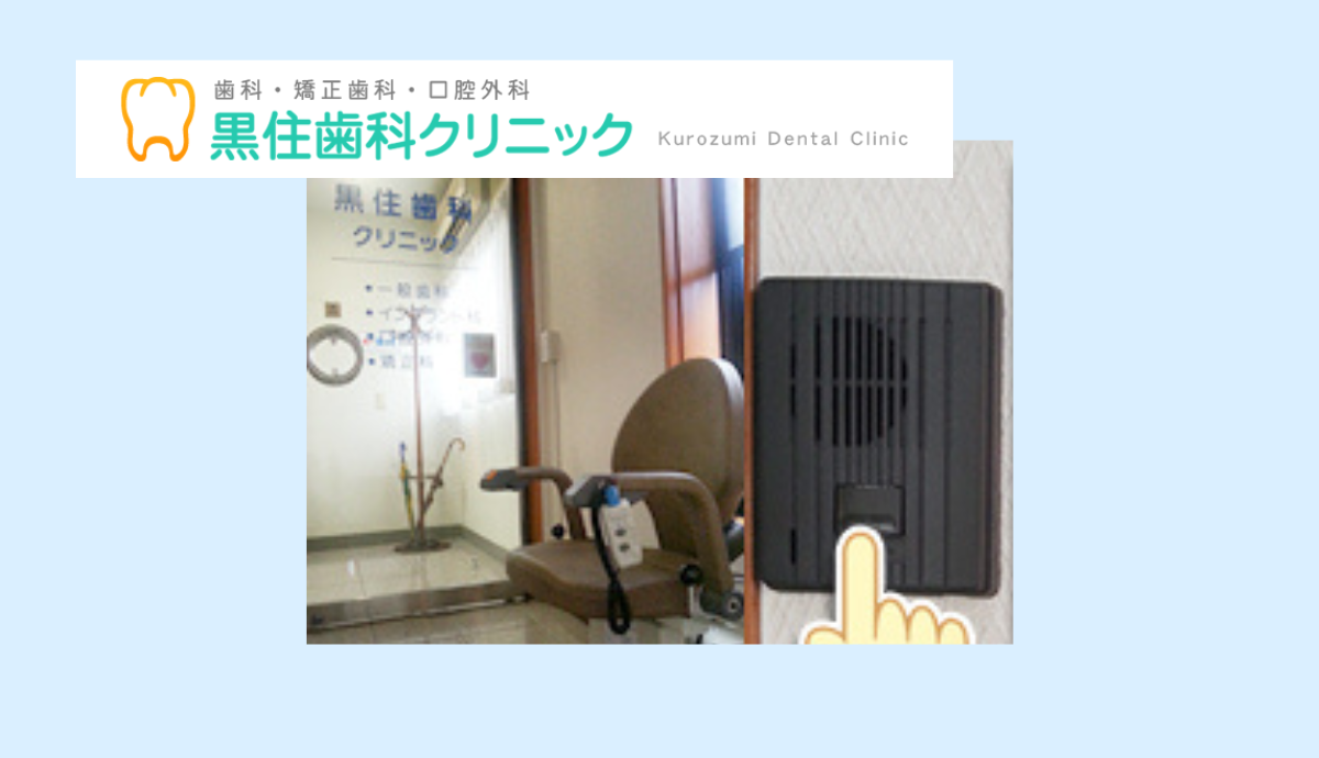 黒住歯科クリニック