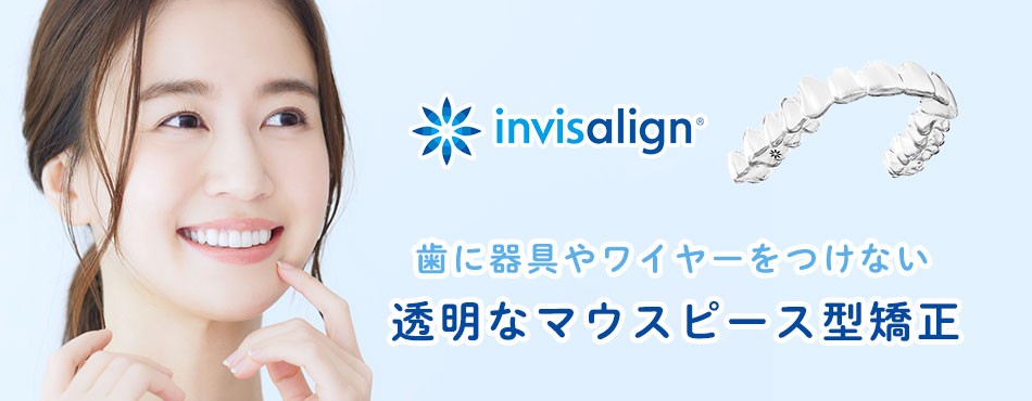 目立ちにくい装置を用いた矯正治療を提案しています