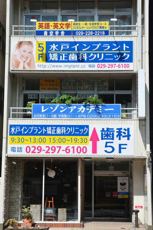 水戸インプラント矯正歯科クリニック