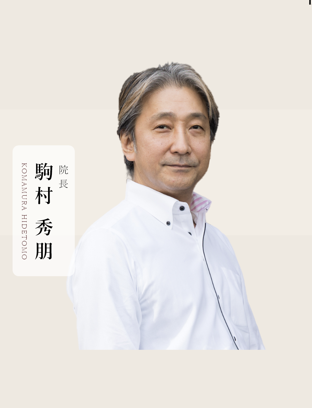 院長の駒村 秀朋