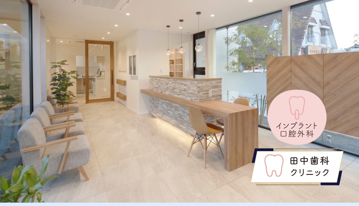 ①田中歯科クリニック②受付③診察室